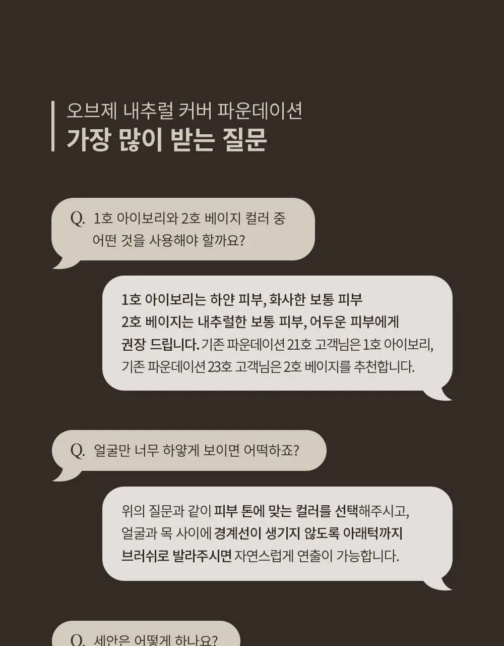 [1등파데] 오브제 내추럴 커버 파운데이션 기획세트(+클렌징폼 50ml) 상세페이지 40